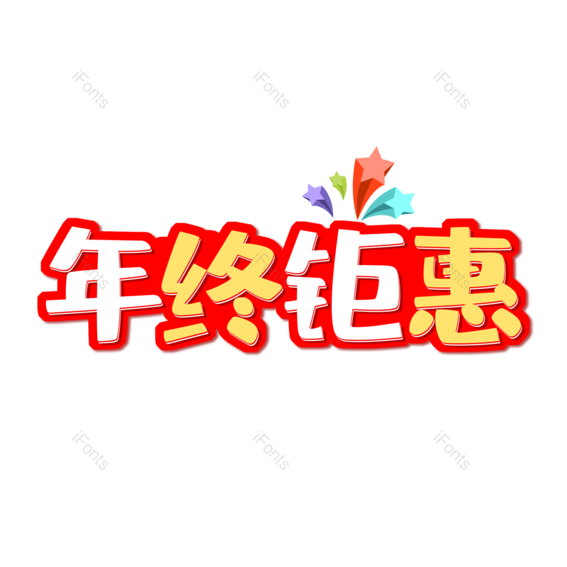 艺术字图片,年终钜惠元素,PNG,免抠素材